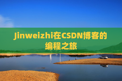 Jinweizhi在CSDN博客的编程之旅